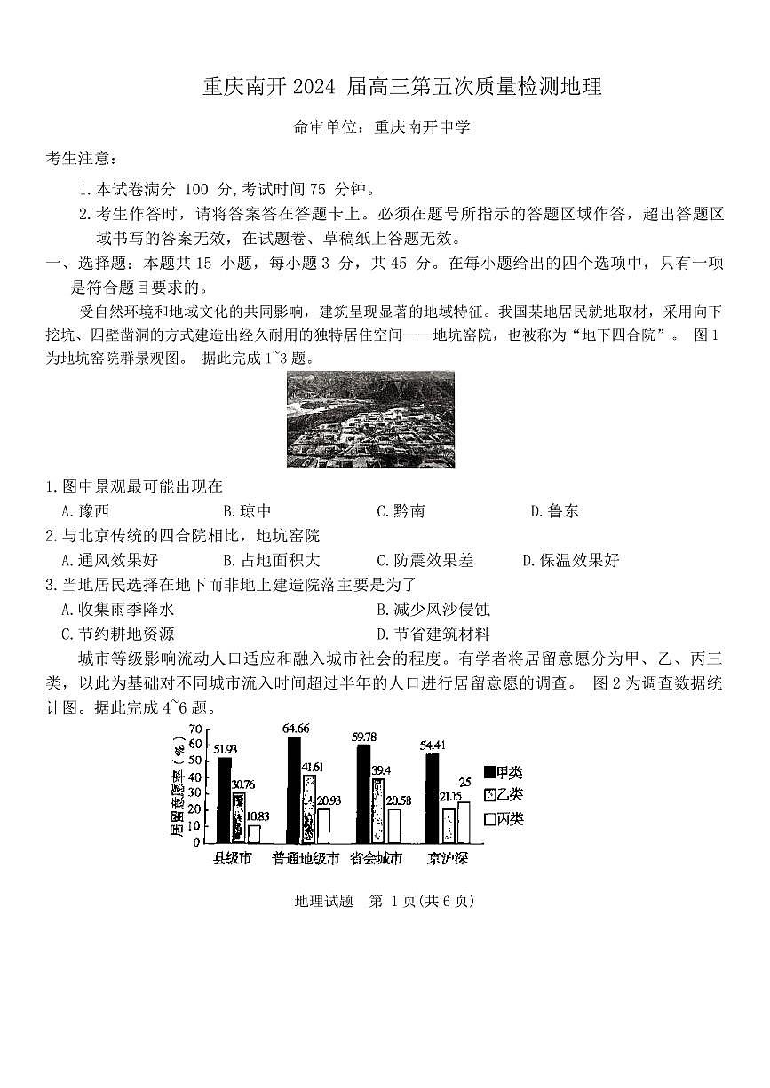 2024届重庆市南开中学高三上(12月)-地理试题（含答案）第1页