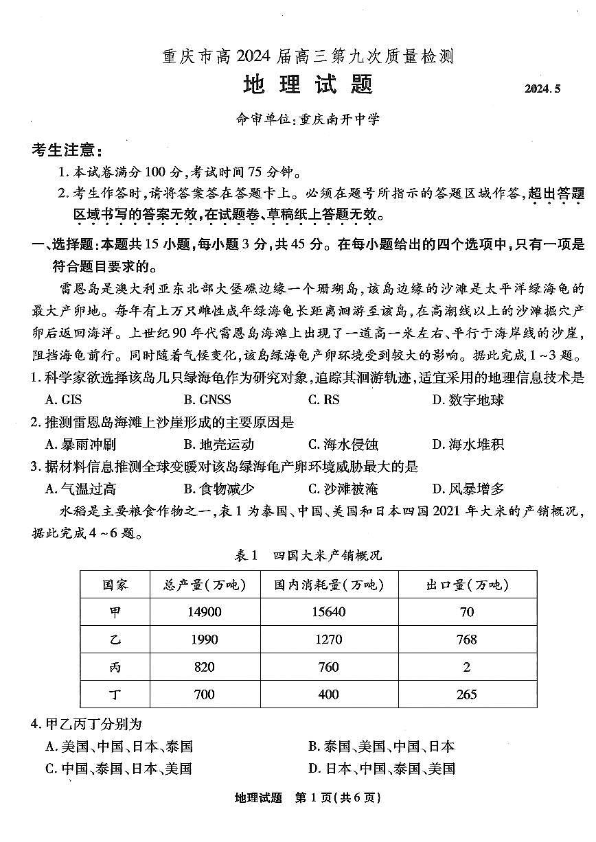 2024届重庆市南开中学高三第九次质量检测-地理试卷（含答案）第1页