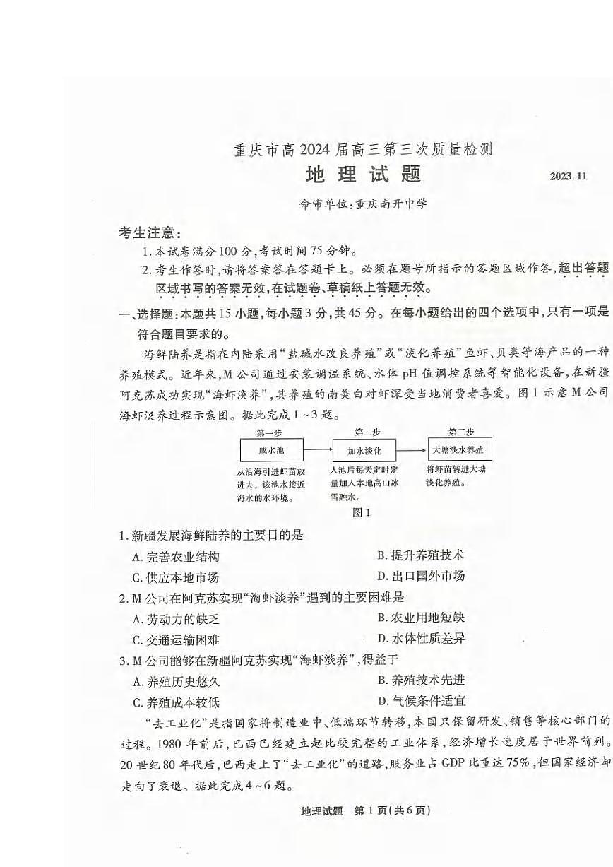 2024届重庆市南开中学高三上(11月考)-地理试题（含答案）第1页
