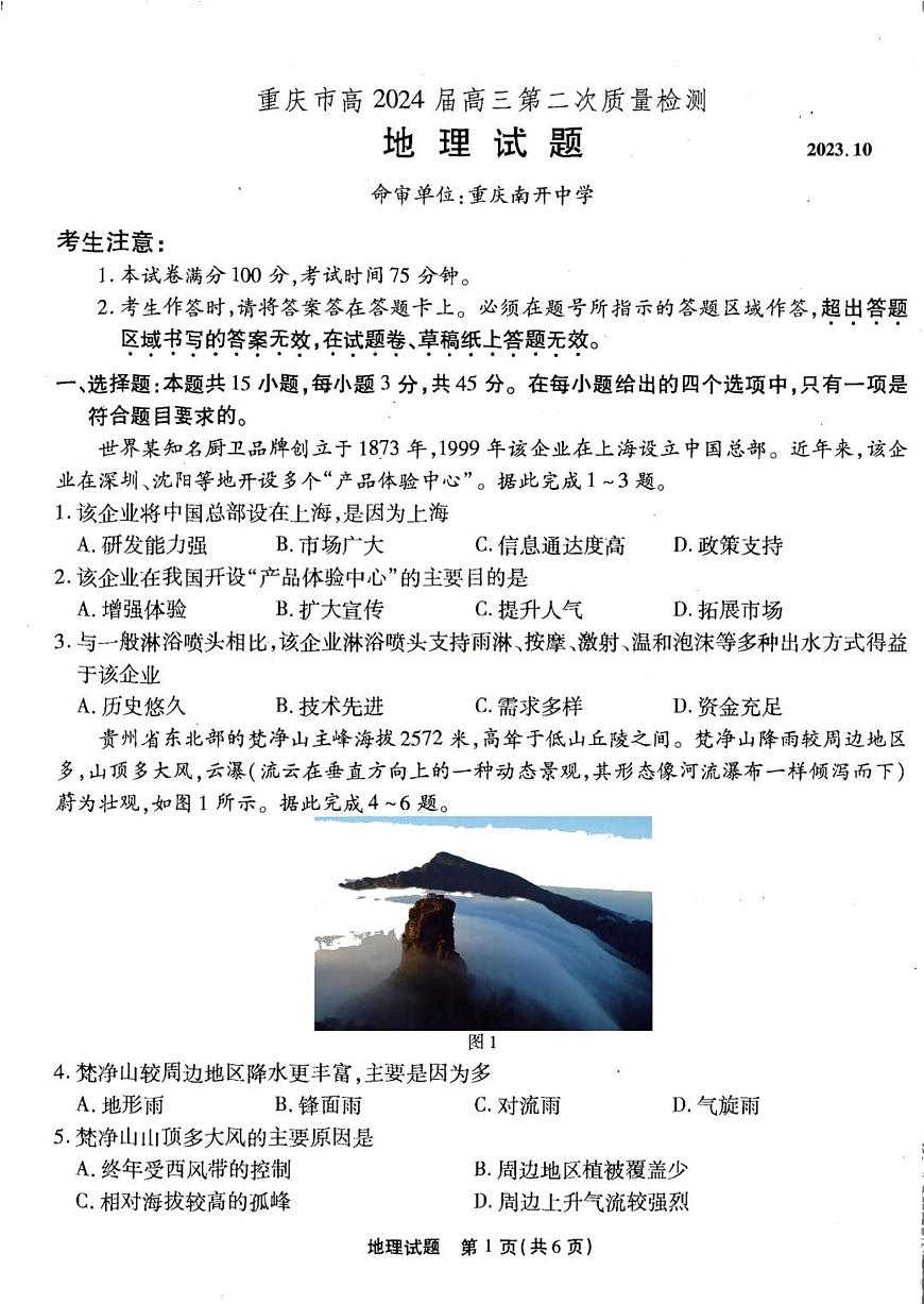 2024届重庆市南开中学高三上(10月考)-地理试题（含答案）第1页