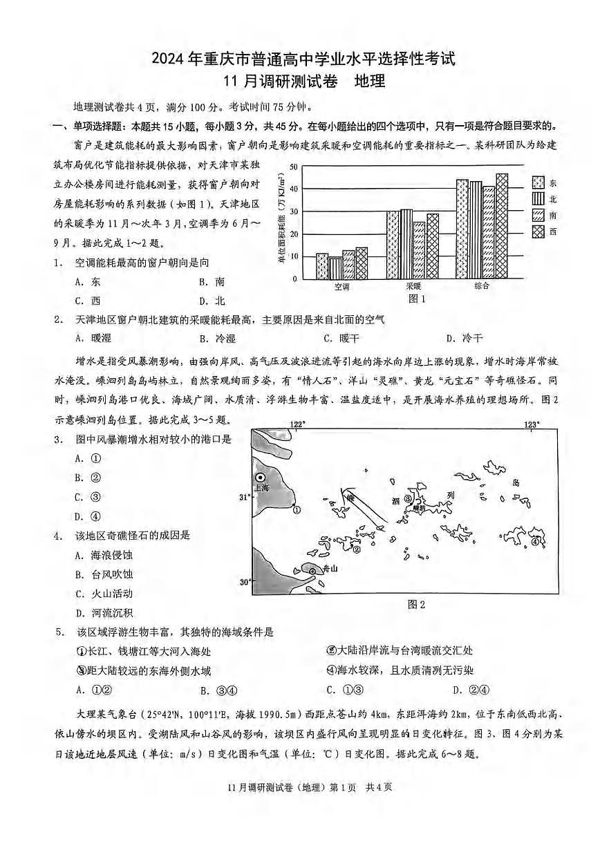 2024届重庆市康德高三上(11月考)-地理试题（含答案）第1页