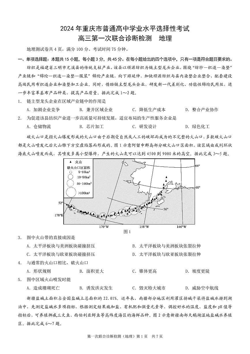 2024届重庆市康德卷高三上(1月考)-地理试题（含答案）第1页
