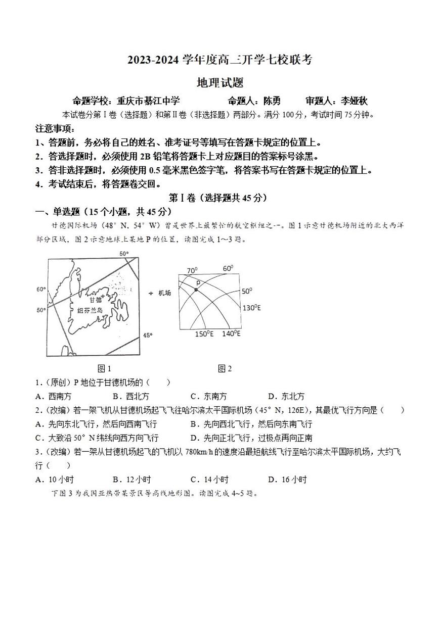 2024届重庆市七校高三上(开学考)-地理试题（含答案）第1页