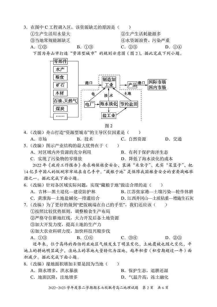 2024届重庆市七校联考高二下期末试卷 地理试题（含答案）第2页