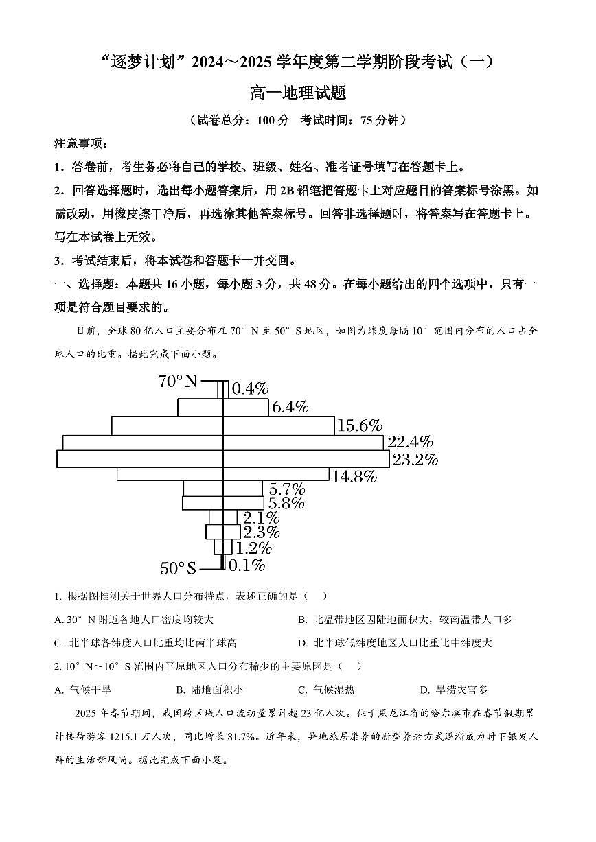 地理-河南省驻马店市环际大联考2024-2025学年高一下学期3月阶段考试（一）第1页