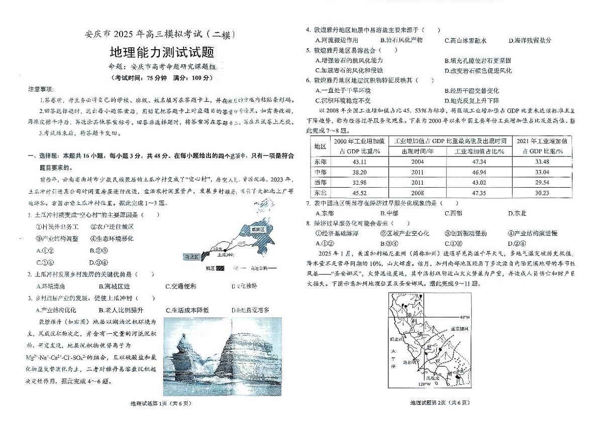 安徽省安庆市2024-2025学年高三下学期第二次模拟考试地理试题第1页