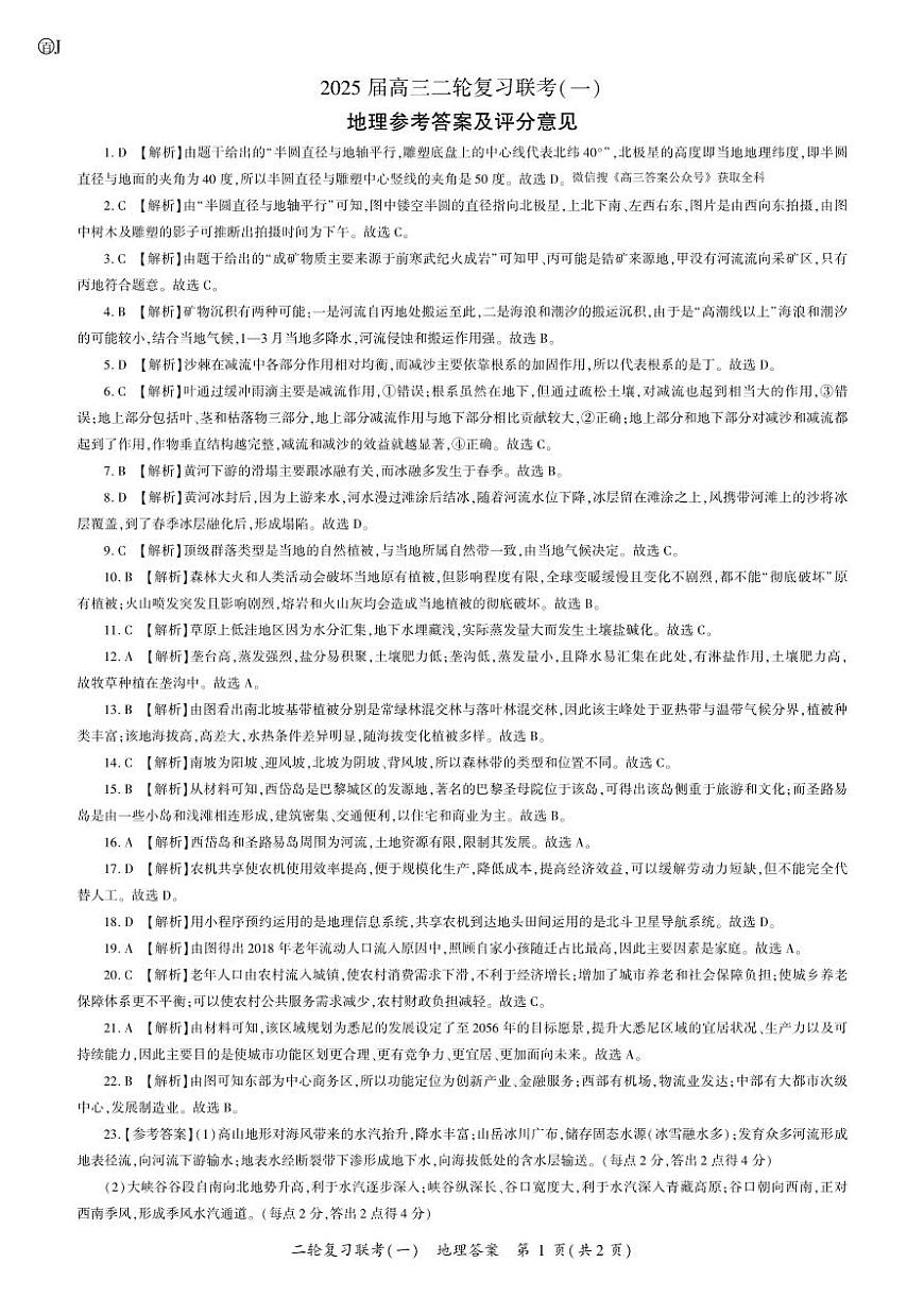 25二轮一地理（J江苏）答案第1页