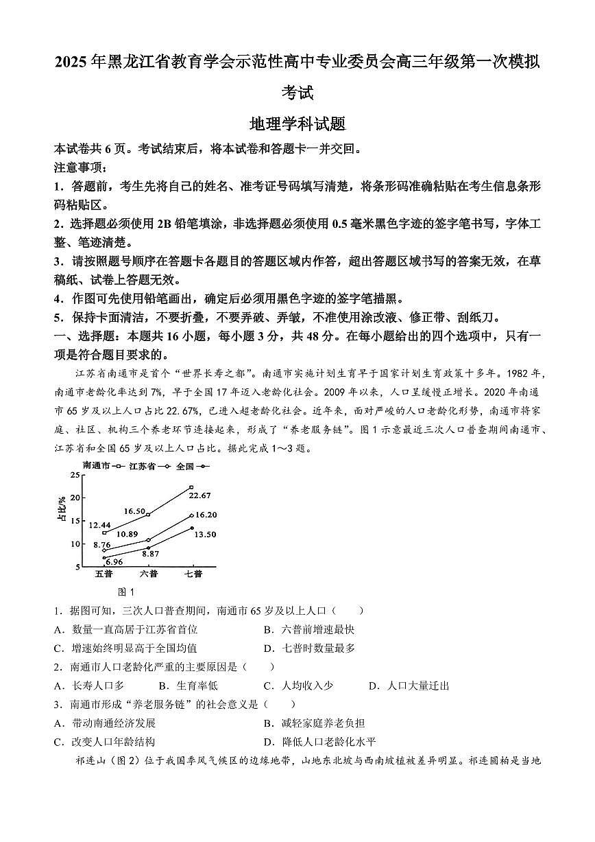 黑龙江省教育学会示范性高中专业委员会高考第一次模拟考试地理试题+答案第1页