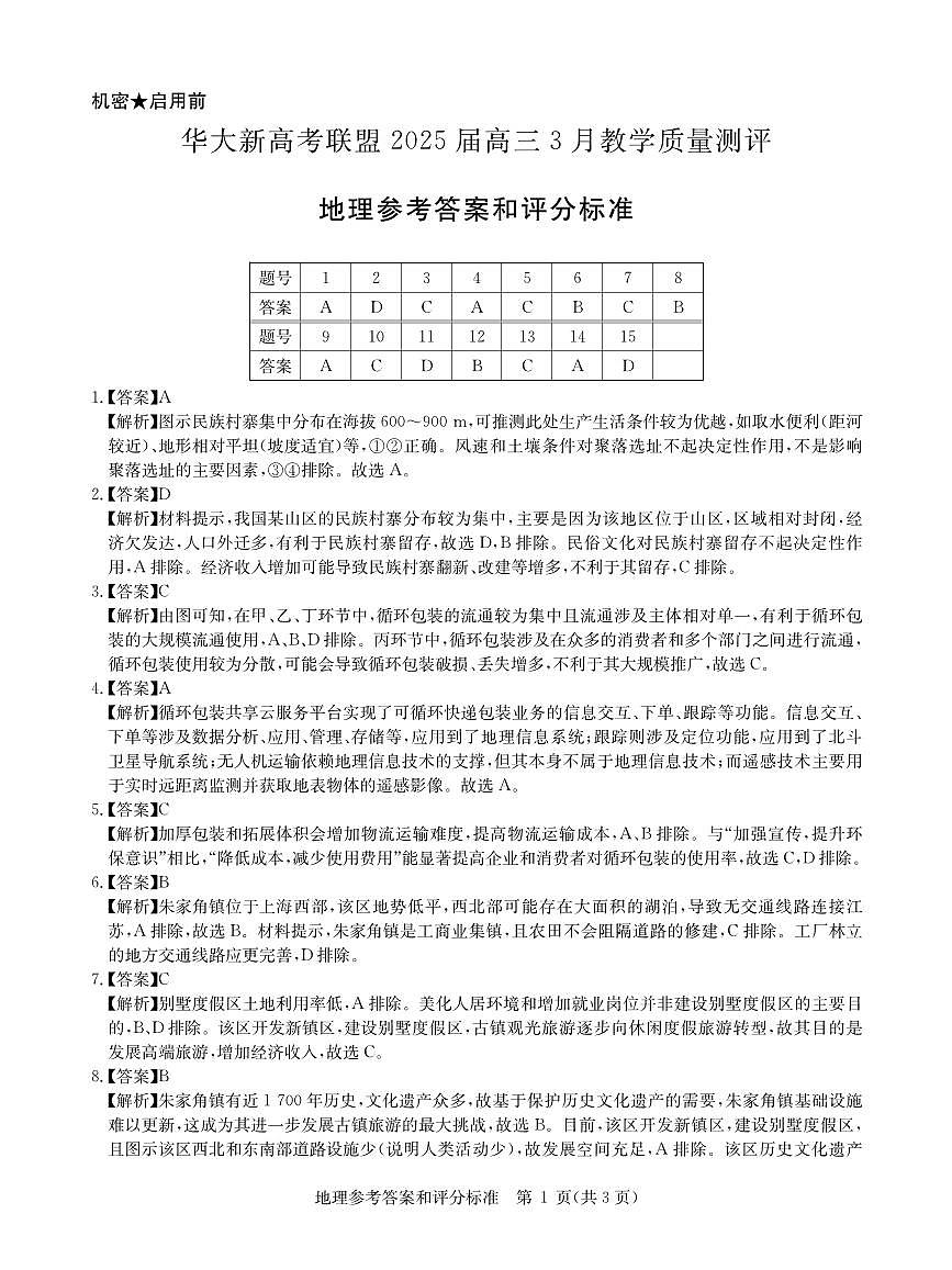 华大新高考联盟2025届高三下学期3月教学质量测评地理答案第1页