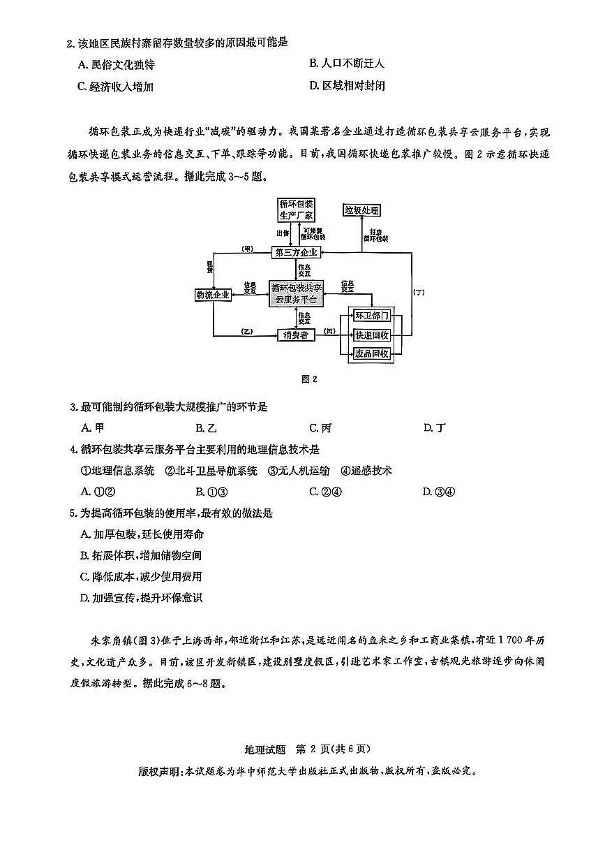 华大新高考联盟2025届高三3月教学质量-地理试题第2页