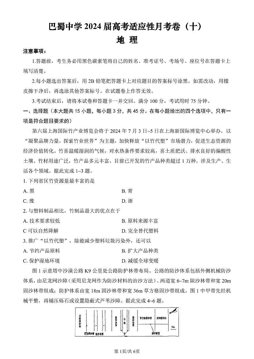 2024届重庆市巴蜀中学高三5月适应月考（十）-地理试卷（含答案）第1页