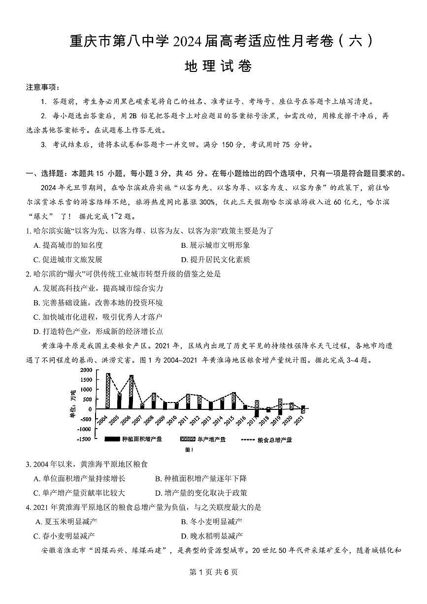 2024重庆八中高考适应性月考卷（六）-地理试卷（含答案）第1页