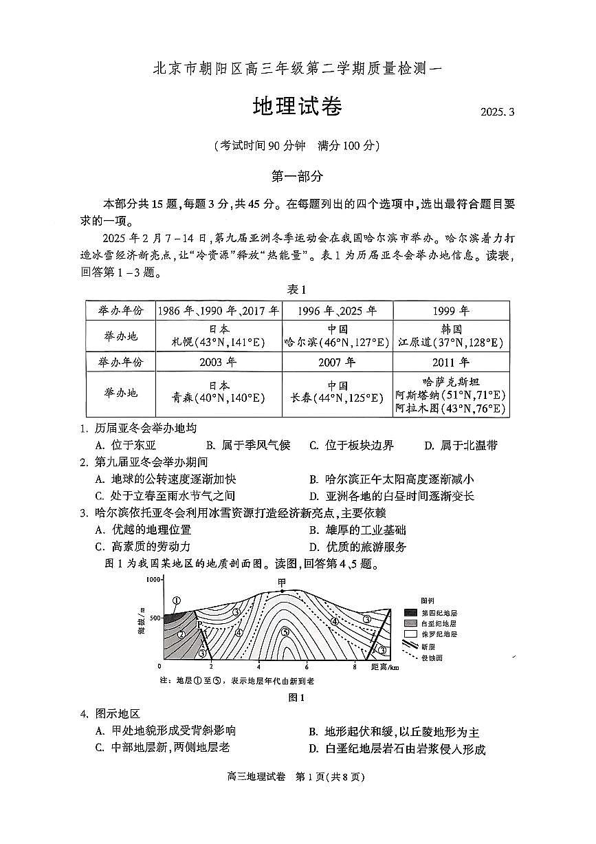 北京市朝阳区2025届高三年级第二学期3月质量检测一地理第1页