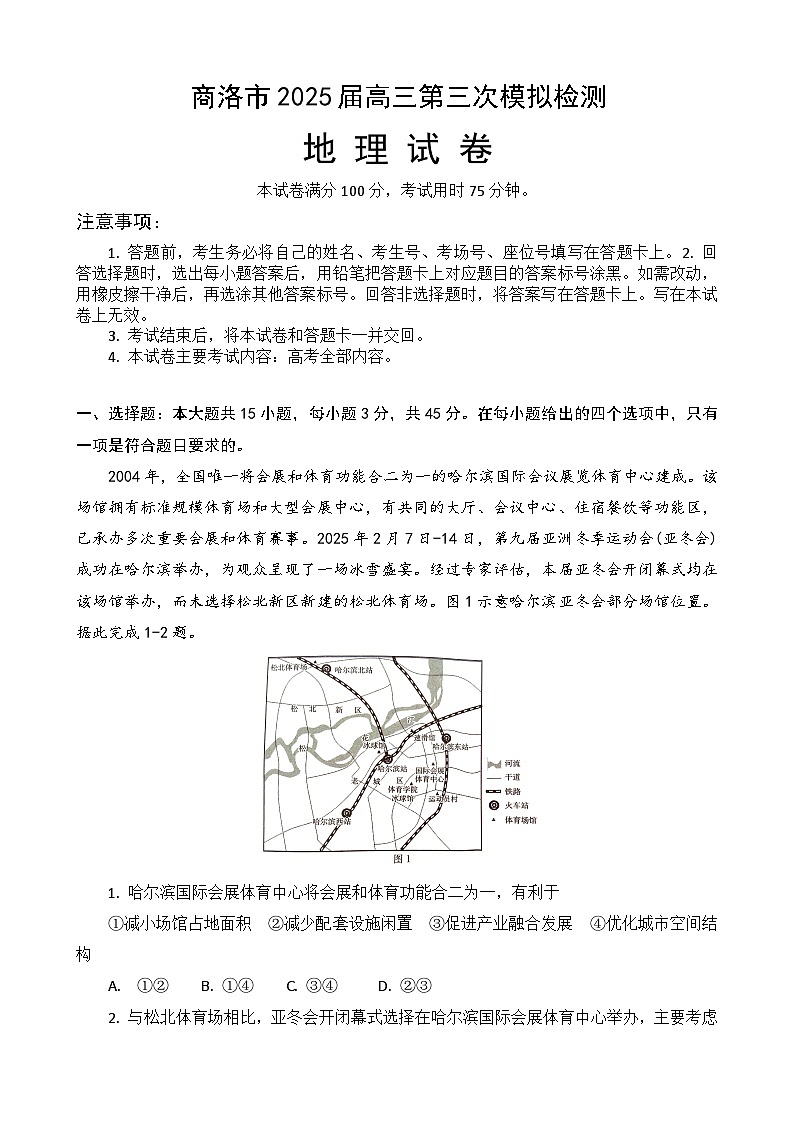 陕西省商洛市2025年高三下学期第三次高考模拟检测地理试卷（含答案）第1页