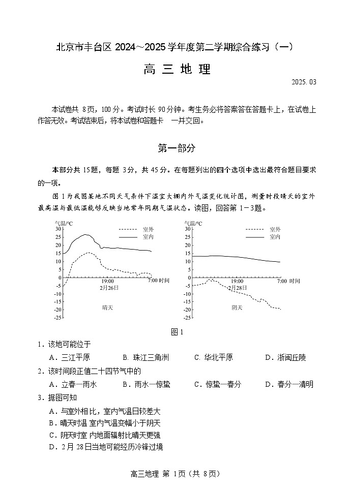 2025北京丰台高三一模地理试题及答案第1页