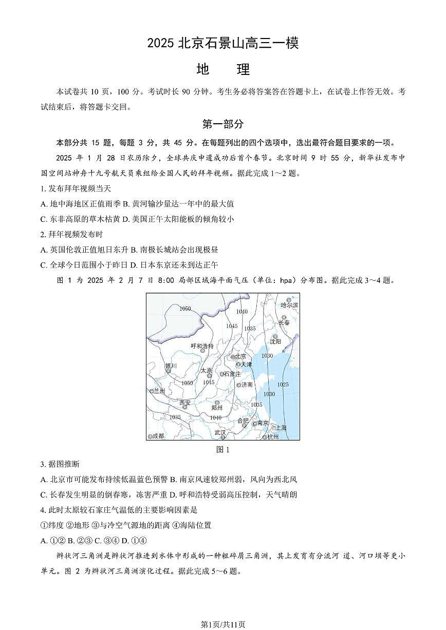 2025届北京市石景山区高三一模 地理试题+答案第1页
