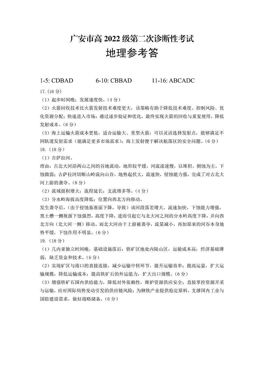 四川省广安市高2022级第二次诊断性考试地理答案第1页
