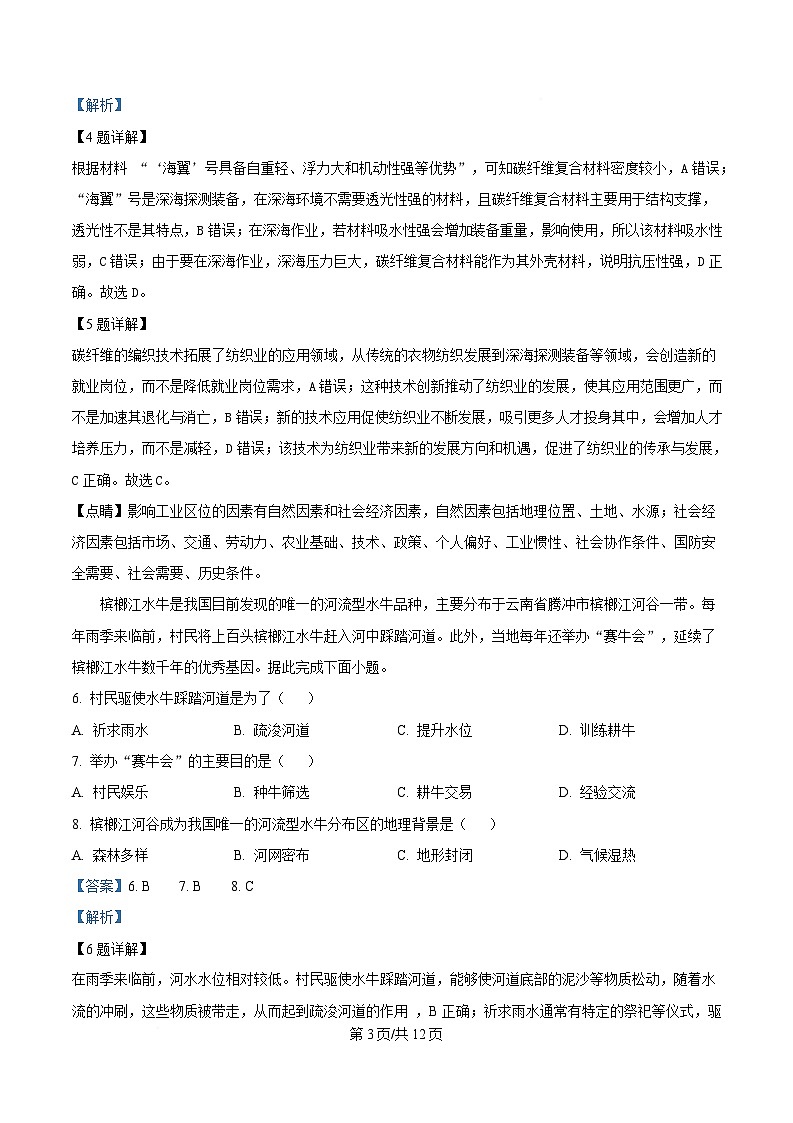 安徽省合肥市2024-2025学年高三下学期第二次教学质量检测地理试题  Word版含解析第3页