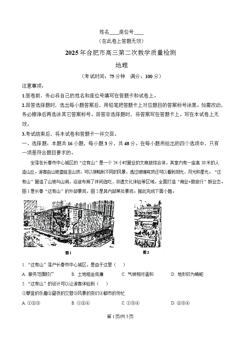 安徽省合肥市2024-2025学年高三下学期第二次教学质量检测地理试题  Word版无答案第1页