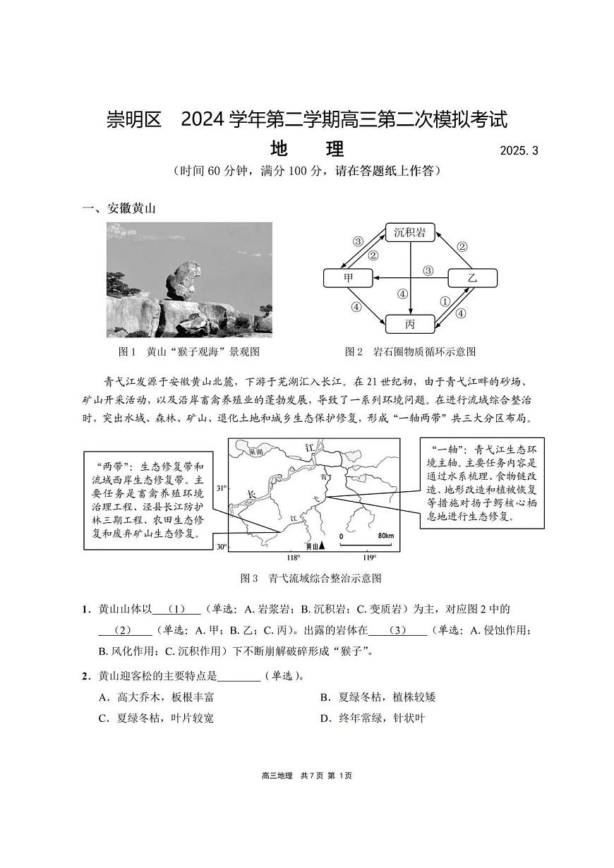 2025届上海市崇明区二模高三第二次模拟考试 地理试题及答案第1页