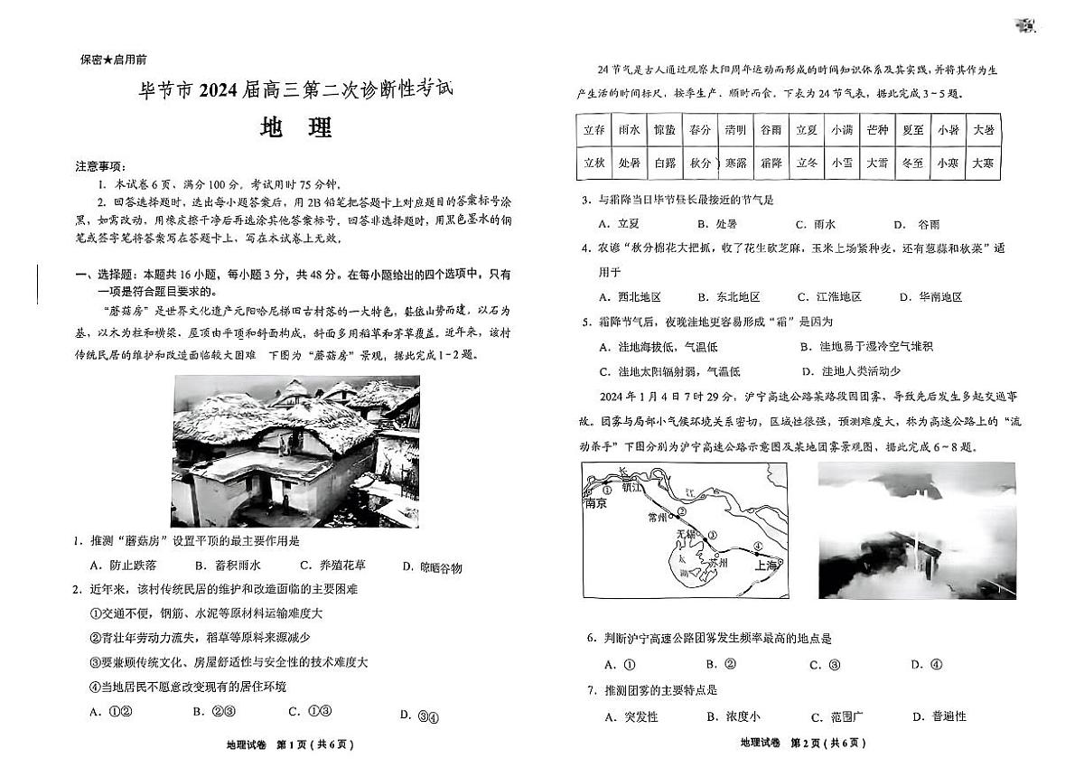 2024届贵州省毕节市高三下学期二模-地理试卷（含答案）第1页