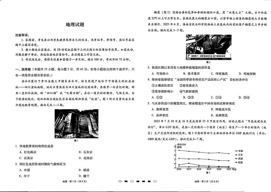 2024届贵州省贵阳七校高三上(开学考)-地理试题（含答案）第1页