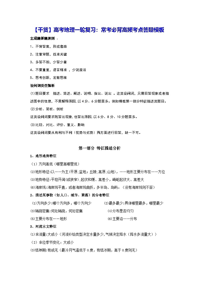 【干货】高考地理一轮复习：常考必背高频考点答题模板 学案第1页