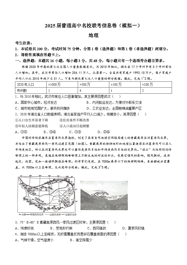 湖南省2025届普通高中名校联考信息卷（高考模拟一）地理试题第1页