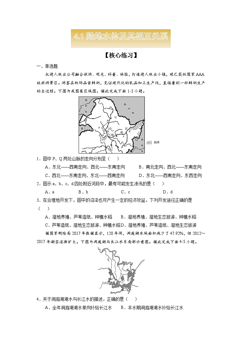 人教版高中地理 选择性必修1 4-1【核心练习】《陆地水体及其相互关系》（原卷版无答案）第1页
