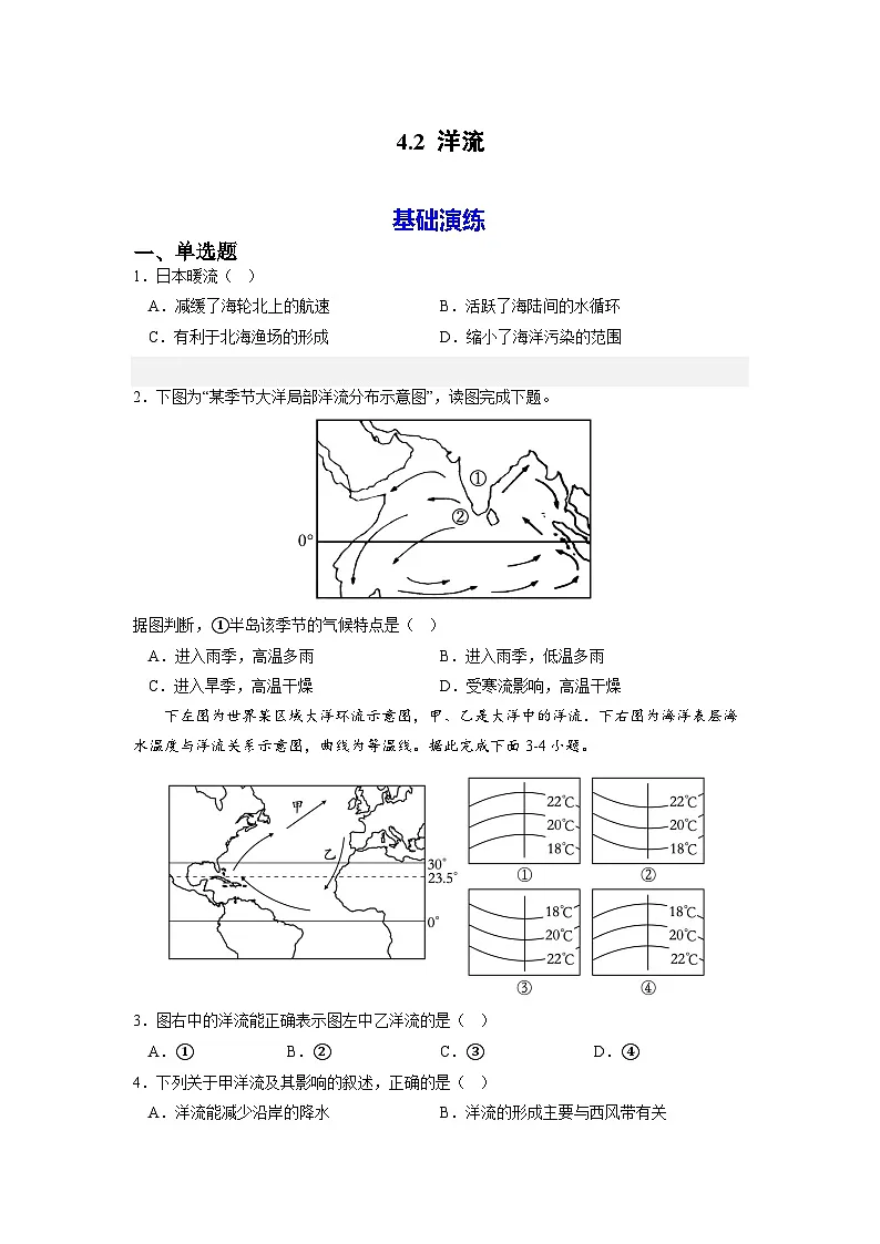 人教版高中地理 选择性必修1 4-2洋流（原卷版）【分层练习无答案】第1页