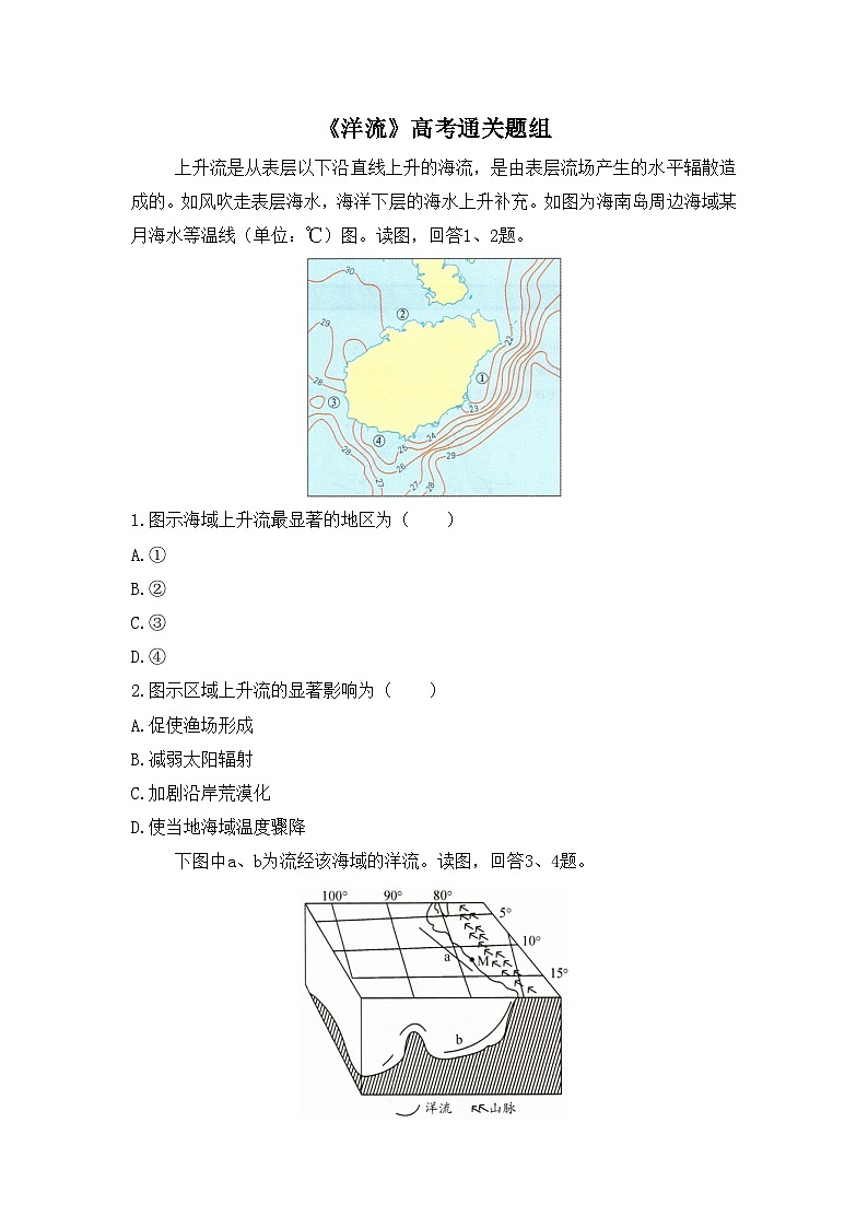 人教版高中地理 选择性必修1 4-2通关练-《洋流》无答案第1页