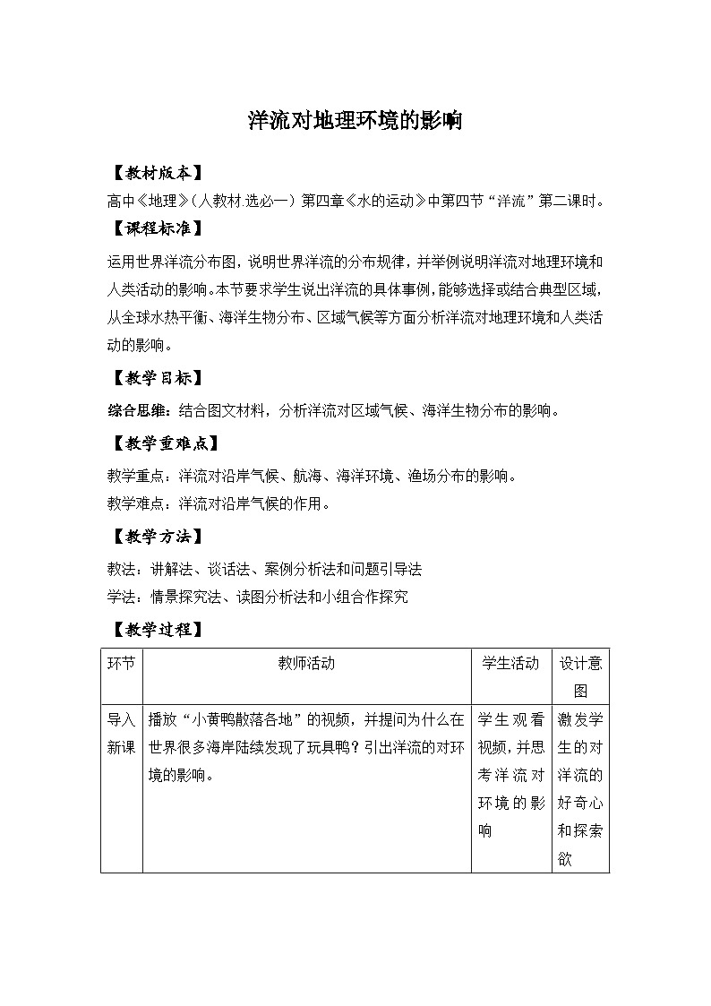 人教版高中地理 选择性必修1 4-2《洋流对自然环境的影响》教学设计第1页