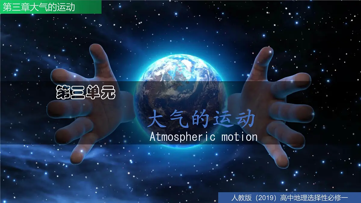 人教版高中地理 选择性必修1第三章大气的运动（单元复习课件）第3页