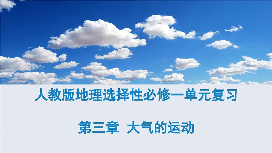 人教版高中地理 选择性必修1第三章大气的运动 复习课件第1页