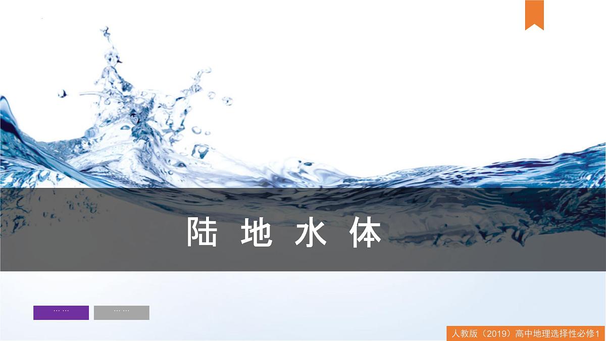 人教版高中地理 选择性必修1 4-1陆地水体及其相互关系-课件第7页