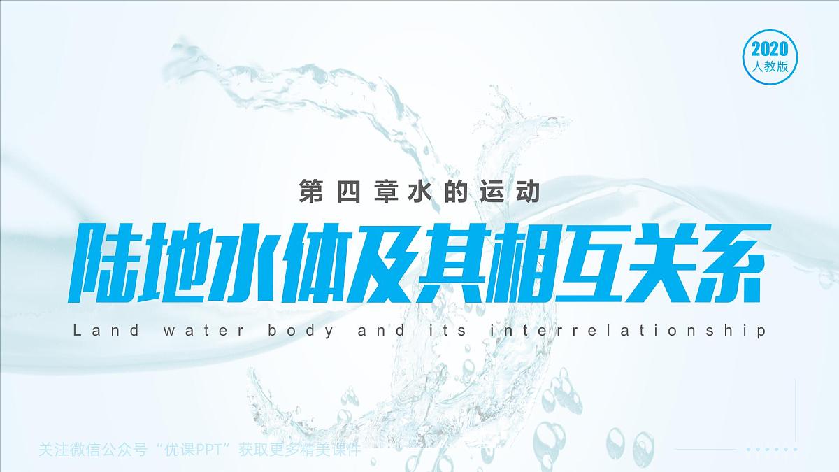 人教版高中地理 选择性必修1 4-1《陆地水体及其相互关系》课件第1页