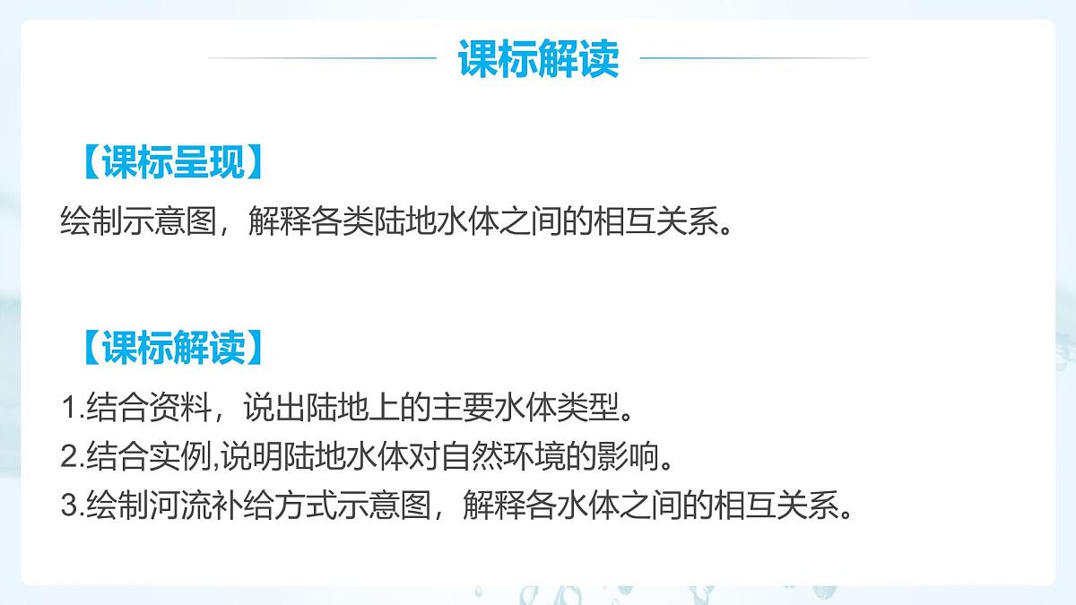人教版高中地理 选择性必修1 4-1《陆地水体及其相互关系》课件第2页