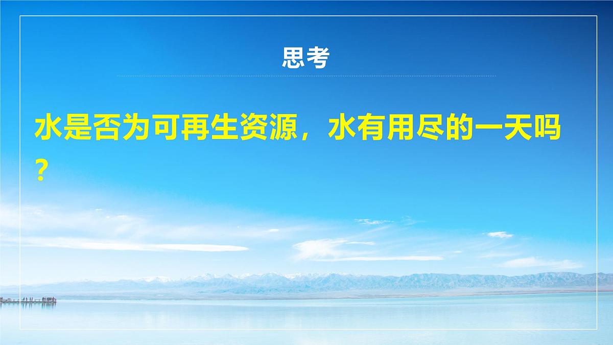 人教版高中地理 选择性必修1 4-1《陆地水体及其相互关系》课件第5页
