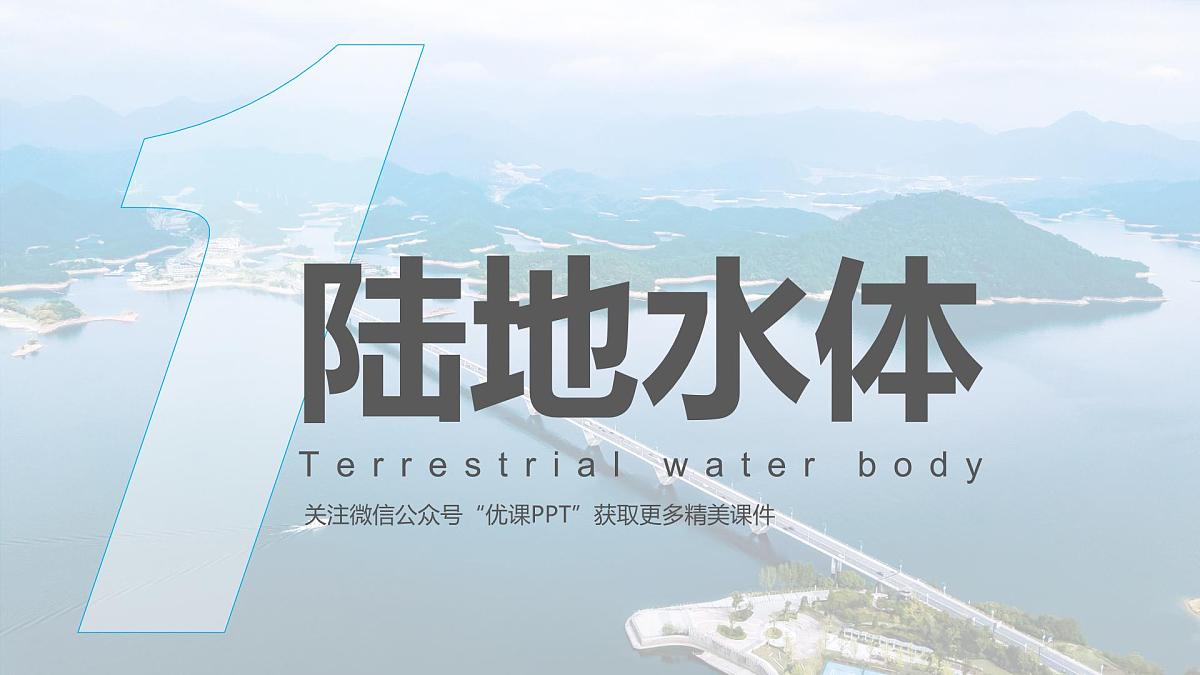 人教版高中地理 选择性必修1 4-1《陆地水体及其相互关系》课件第8页