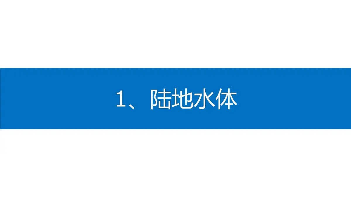 人教版高中地理 选择性必修1 4-1《陆地水体及其相互关系》课件第4页