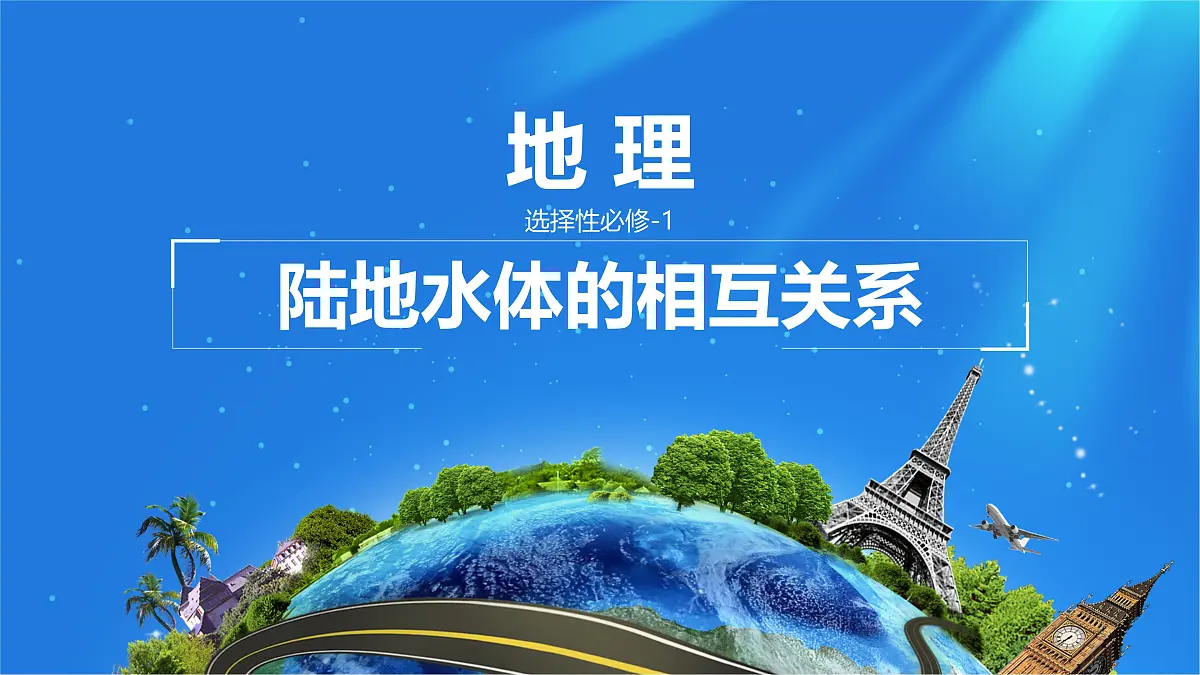 人教版高中地理 选择性必修1 4-1《陆地水体及其相互关系》课件第1页