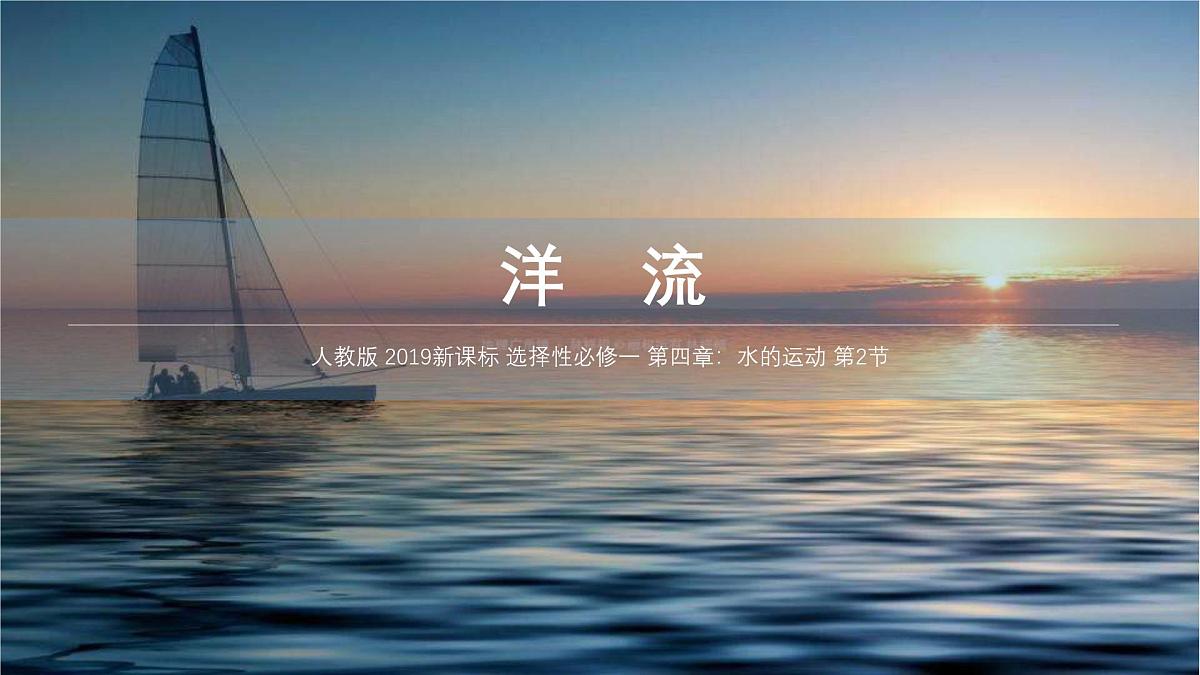人教版高中地理 选择性必修1 4-2《洋流》课件第1页