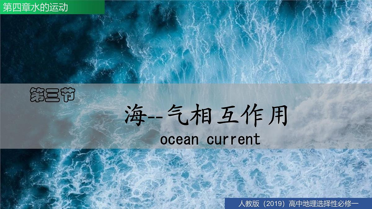 人教版高中地理 选择性必修1 4-3海—气相互作用-课件第3页