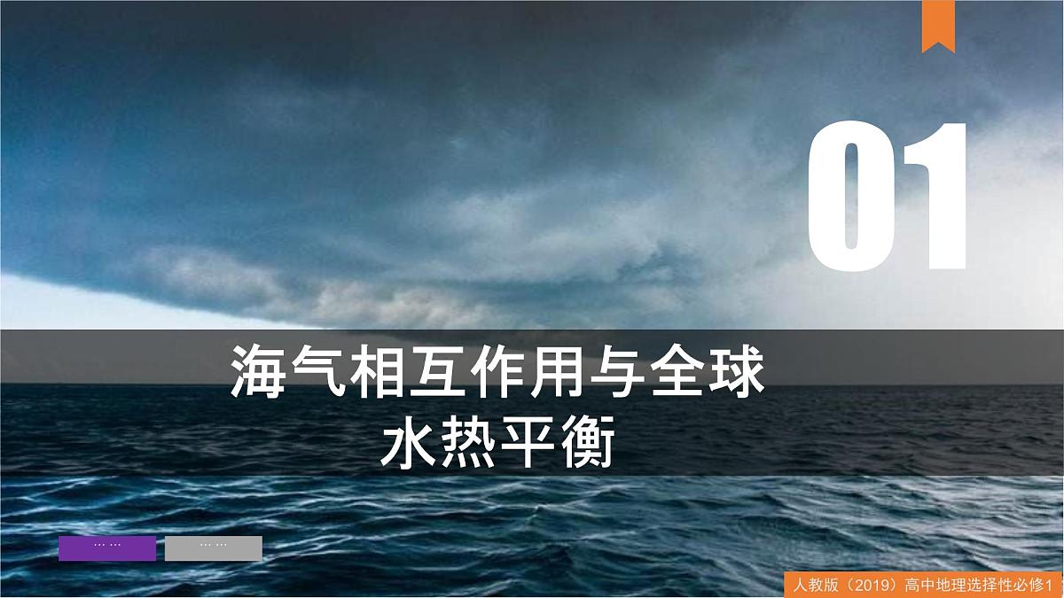 人教版高中地理 选择性必修1 4-3海—气相互作用-课件第8页