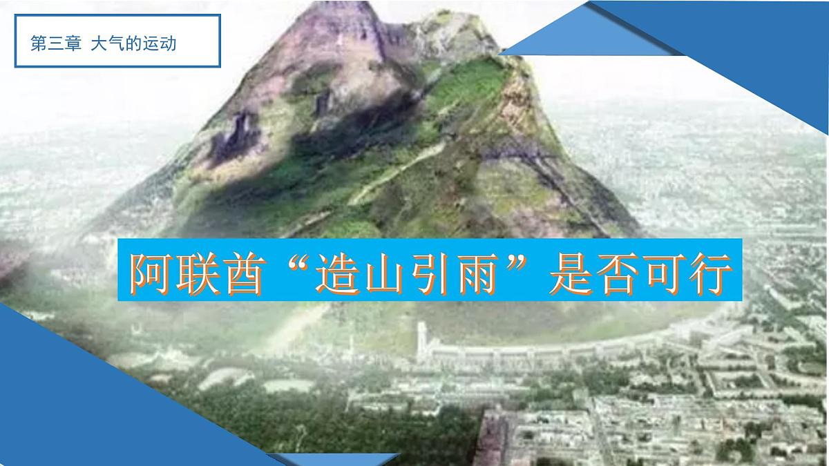 人教版高中地理 选择性必修1 第三章《问题研究：阿联酋造山引雨》课件第1页