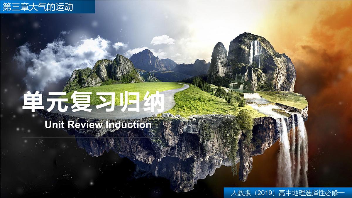 人教版高中地理 选择性必修1 第三章复习课件-大气的运动第1页