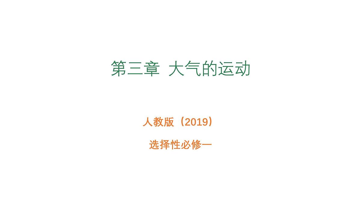 人教版高中地理 选择性必修1 第三章《大气的运动》 复习课件第1页