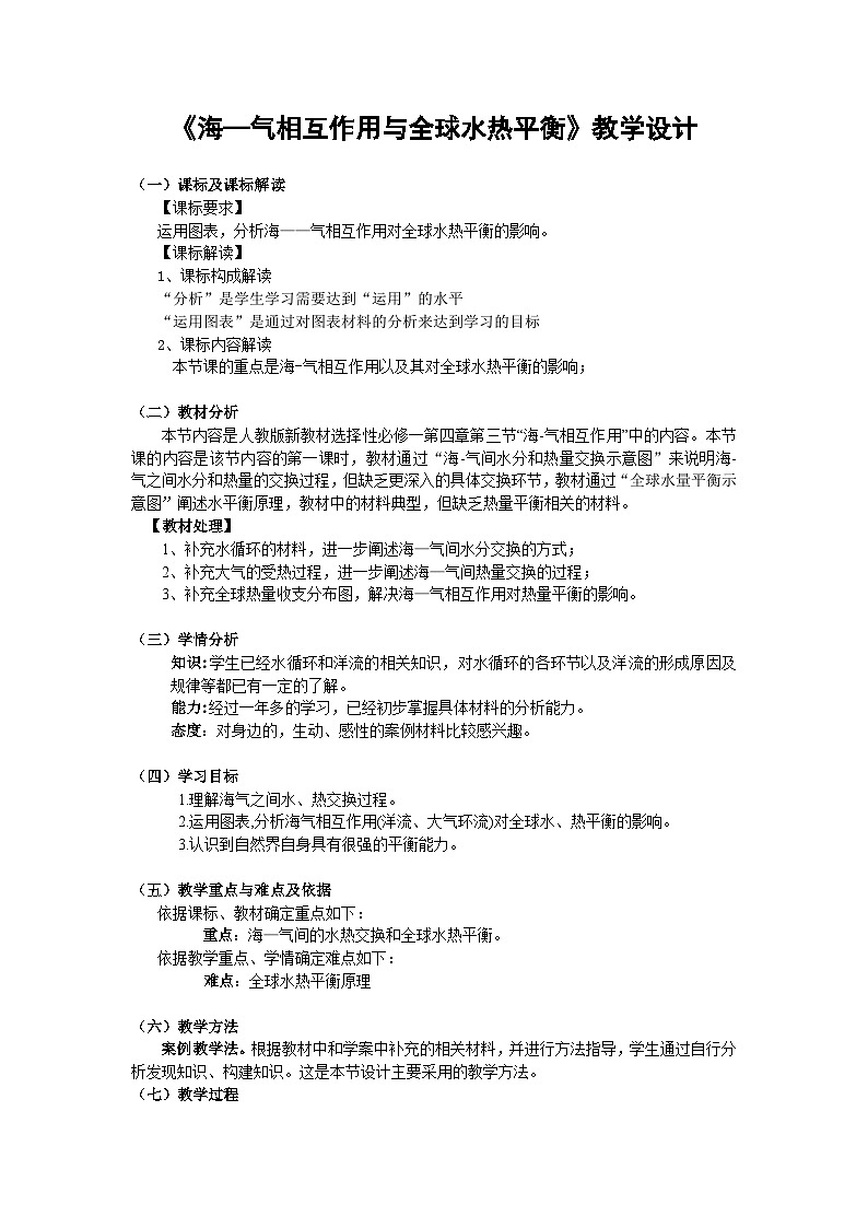 人教版高中地理 选择性必修1 4-3《海—气相互作用与全球水热平衡》教学设计第1页