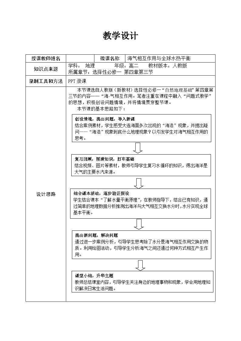 人教版高中地理 选择性必修1 4-3《海气相互作用第一课时海气相互作用与全球水热平衡》教学设计第1页