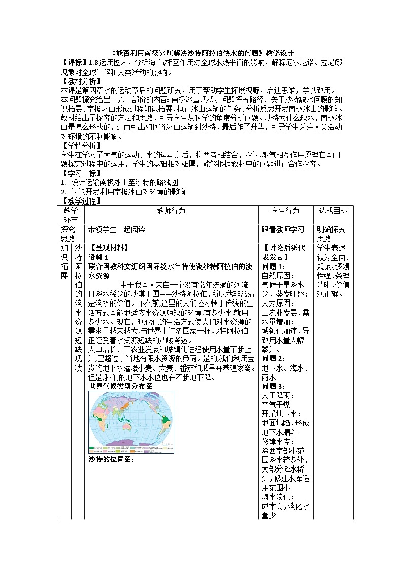 人教版高中地理 选择性必修1第四章问题探究能否利用南极冰川解决沙特阿拉伯缺水的问题教学设计第1页
